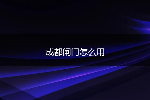 成都闸门怎么用