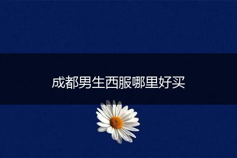 成都男生西服哪里好买
