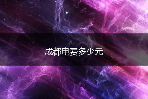 成都电费多少元