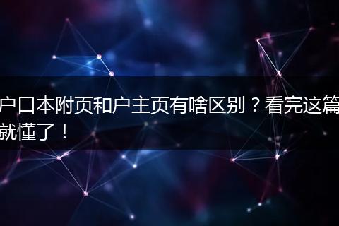 户口本附页和户主页有啥区别?看完这篇就懂了!