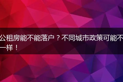 公租房能不能落户?不同城市政策可能不一样!