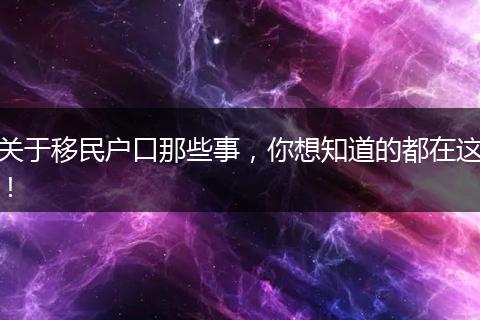 关于移民户口那些事,你想知道的都在这!