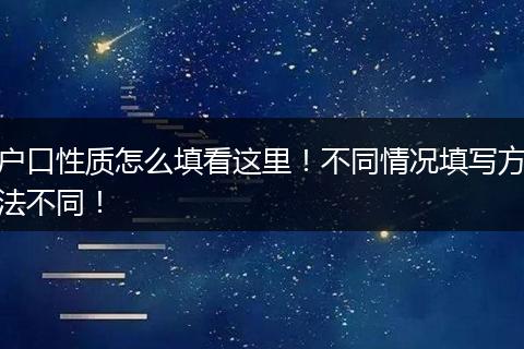 户口性质怎么填看这里！不同情况填写方法不同！