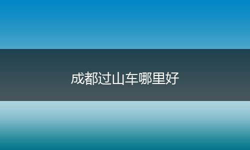 成都过山车哪里好
