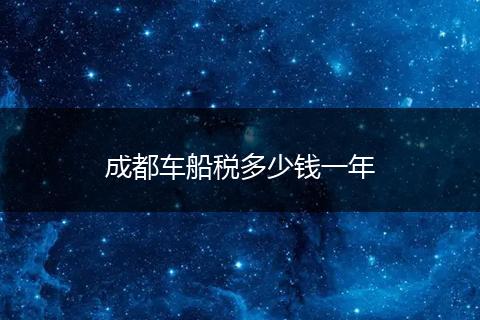 成都车船税多少钱一年