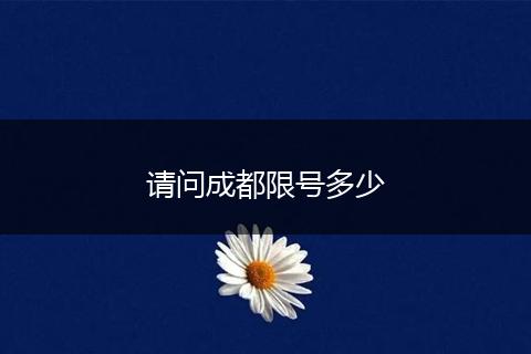 请问成都限号多少