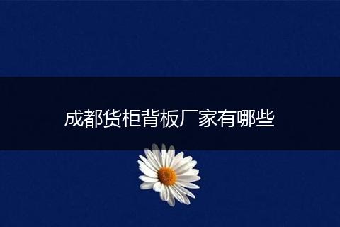 成都货柜背板厂家有哪些