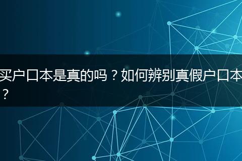 买户口本是真的吗？如何辨别真假户口本？