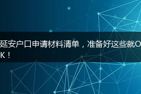延安户口申请材料清单,准备好这些就OK!
