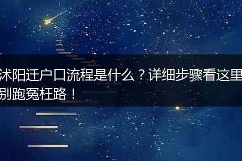 沭阳迁户口流程是什么？详细步骤看这里别跑冤枉路！