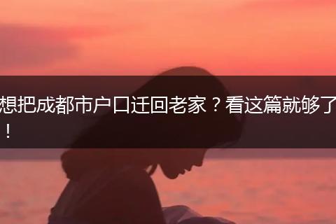 想把成都市户口迁回老家?看这篇就够了!