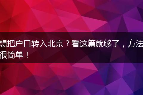 想把户口转入北京?看这篇就够了,方法很简单!