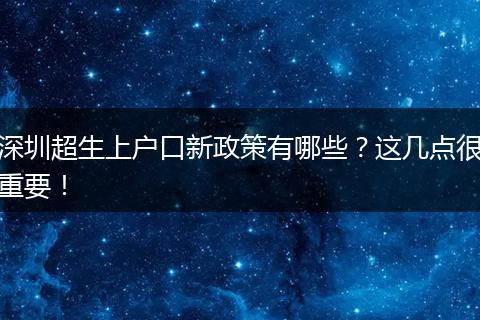 深圳超生上户口新政策有哪些?这几点很重要!