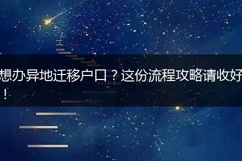 想办异地迁移户口?这份流程攻略请收好!