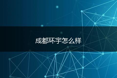 成都环宇怎么样