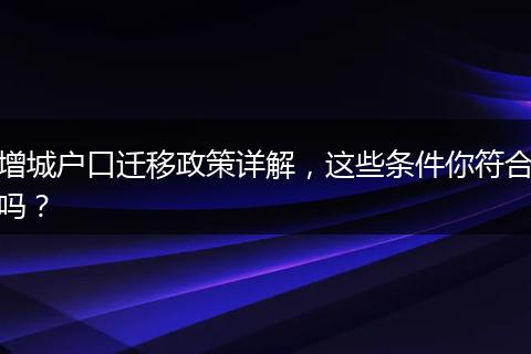 增城户口迁移政策详解，这些条件你符合吗？