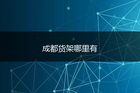 成都货架哪里有