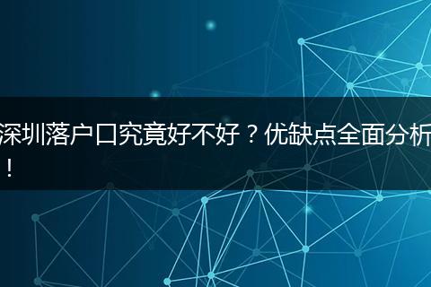 深圳落户口究竟好不好?优缺点全面分析!