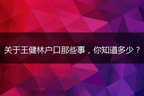 关于王健林户口那些事,你知道多少?