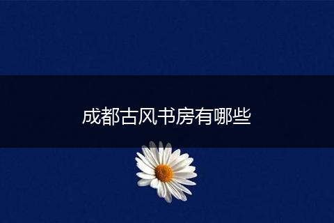 成都古风书房有哪些