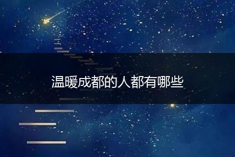 温暖成都的人都有哪些