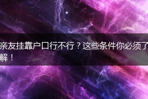 亲友挂靠户口行不行?这些条件你必须了解!