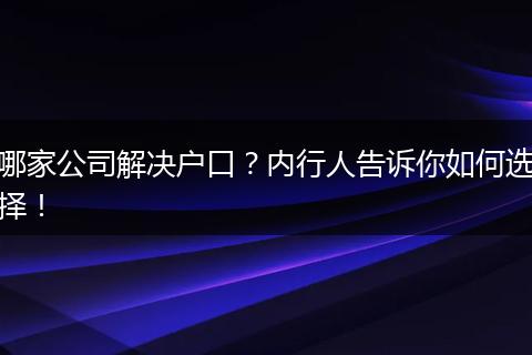 哪家公司解决户口?内行人告诉你如何选择!