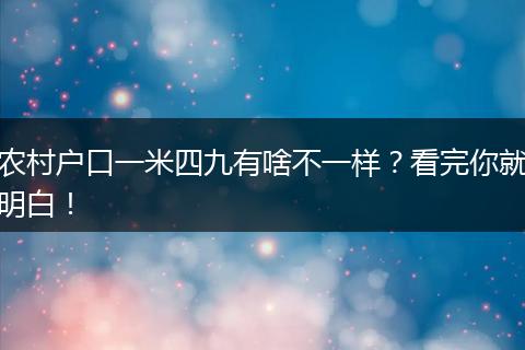 农村户口一米四九有啥不一样?看完你就明白!