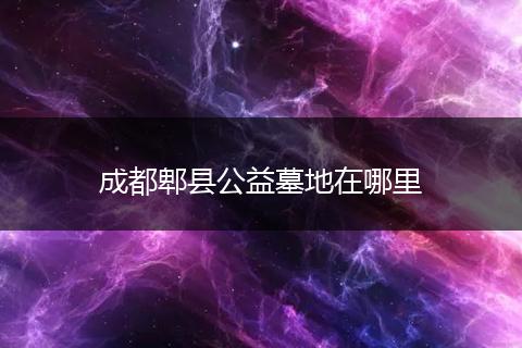 成都郫县公益墓地在哪里