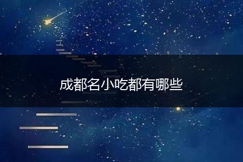 成都名小吃都有哪些