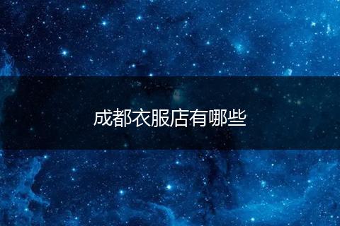 成都衣服店有哪些
