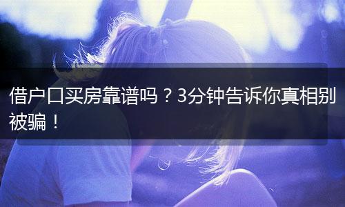 借户口买房靠谱吗?3分钟告诉你真相别被骗!