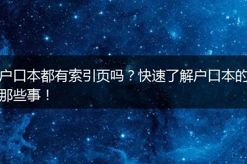 户口本都有索引页吗?快速了解户口本的那些事!
