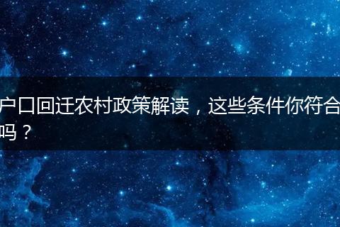 户口回迁农村政策解读,这些条件你符合吗?
