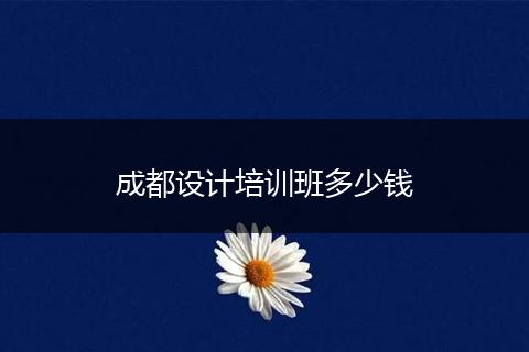 成都设计培训班多少钱