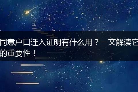 同意户口迁入证明有什么用?一文解读它的重要性!