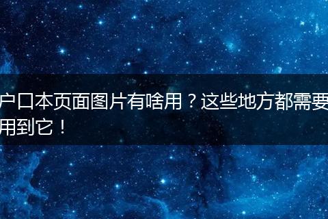 户口本页面图片有啥用?这些地方都需要用到它!