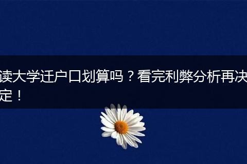读大学迁户口划算吗?看完利弊分析再决定!