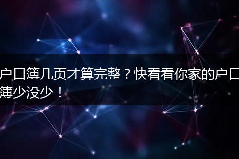 户口簿几页才算完整?快看看你家的户口簿少没少!