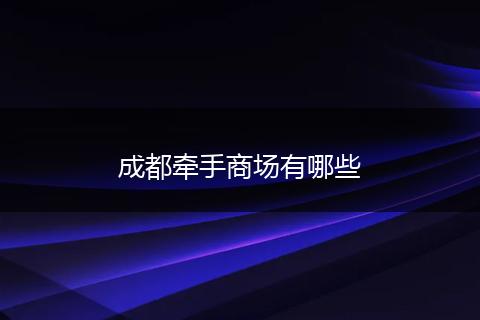 成都牵手商场有哪些
