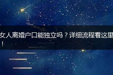 女人离婚户口能独立吗?详细流程看这里!