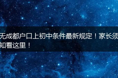 无成都户口上初中条件最新规定!家长须知看这里!