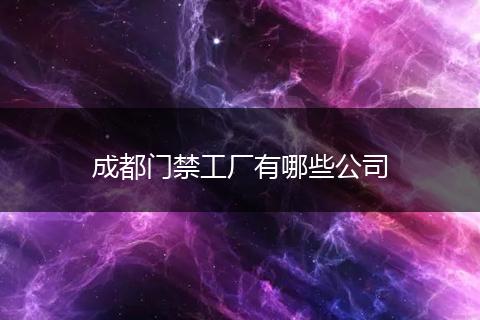 成都门禁工厂有哪些公司