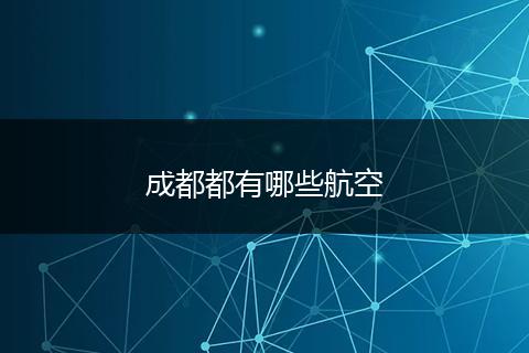 成都都有哪些航空