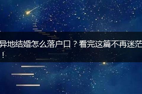 异地结婚怎么落户口?看完这篇不再迷茫!