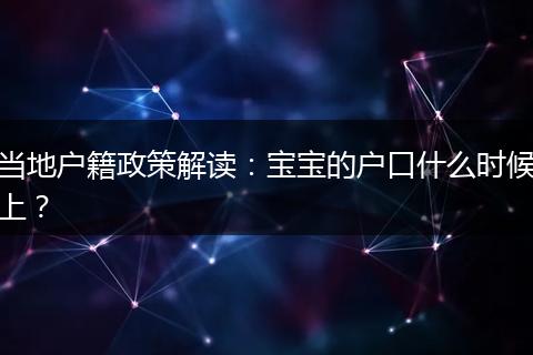 当地户籍政策解读:宝宝的户口什么时候上?