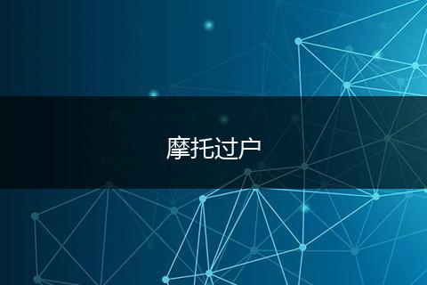 摩托过户
