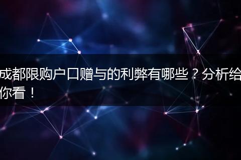 成都限购户口赠与的利弊有哪些?分析给你看!