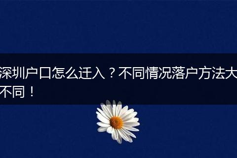 深圳户口怎么迁入？不同情况落户方法大不同！