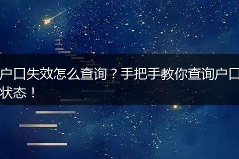 户口失效怎么查询?手把手教你查询户口状态!